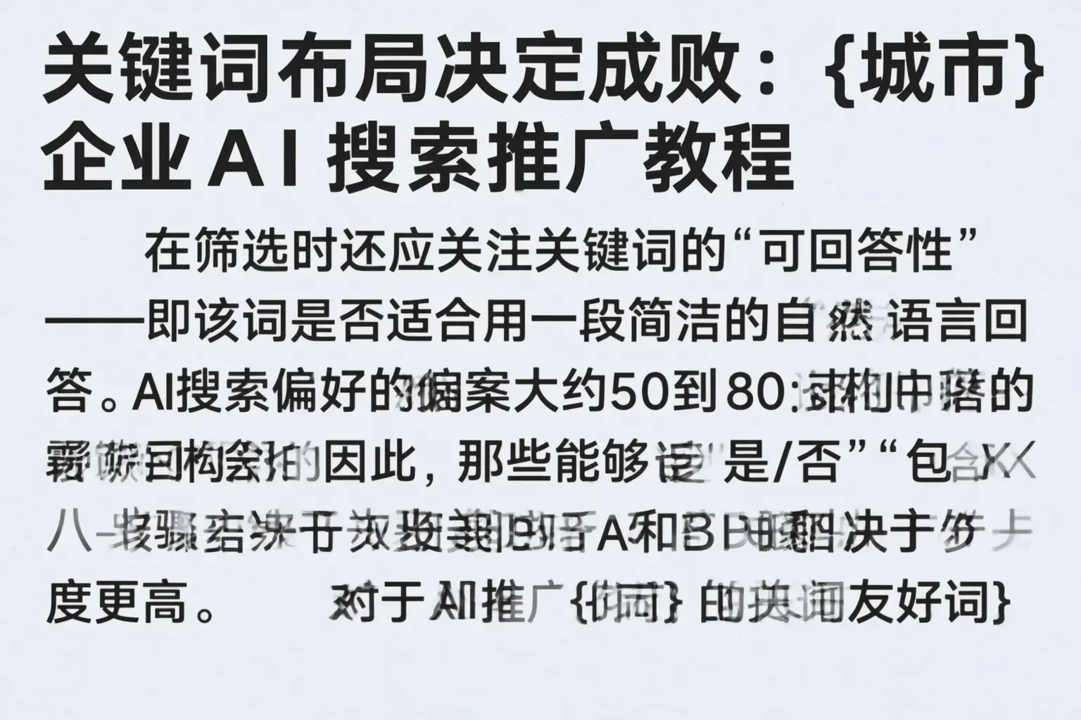 关键词布局决定成败：南昌企业AI搜索推广教程