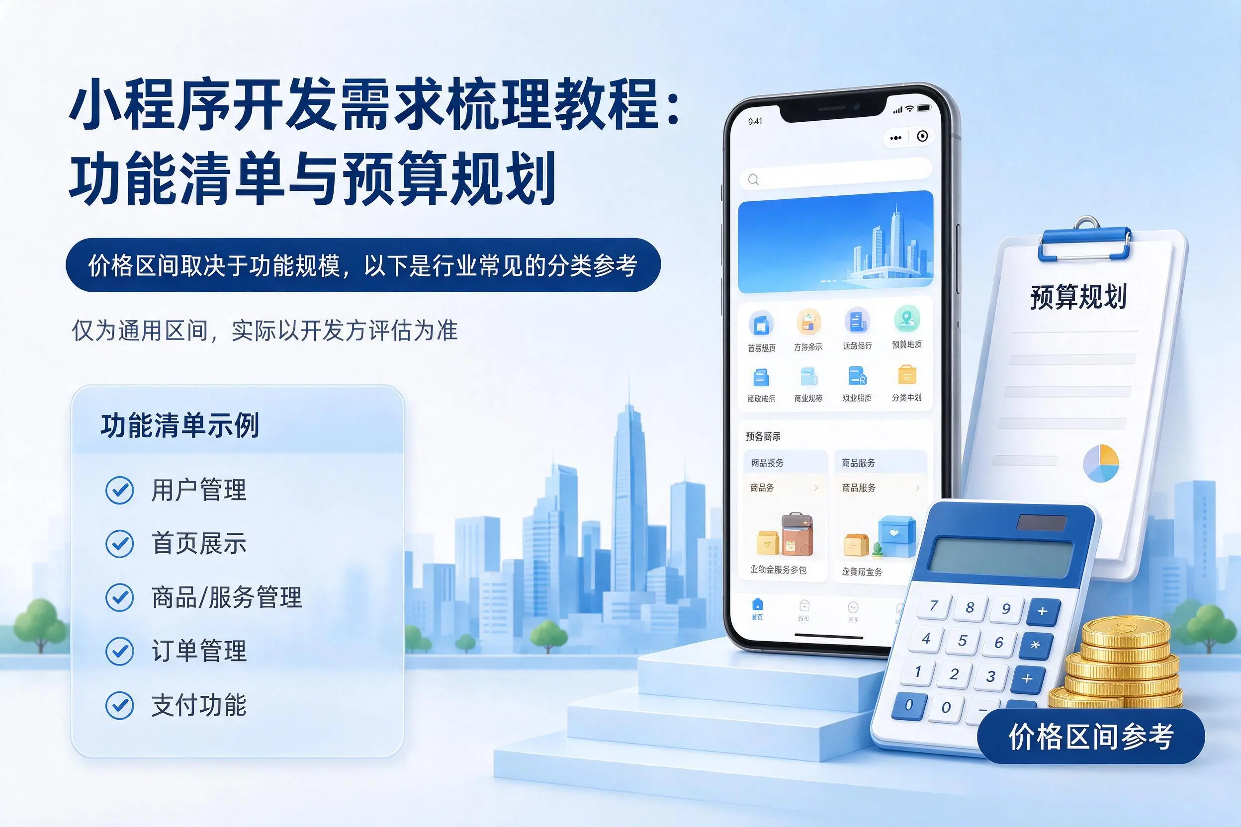 南昌小程序开发需求梳理教程:功能清单与预算规划